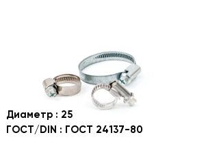 Хомут 25 ГОСТ: ГОСТ 24137-80